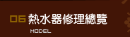 台中市熱水器修理中心網站總覽